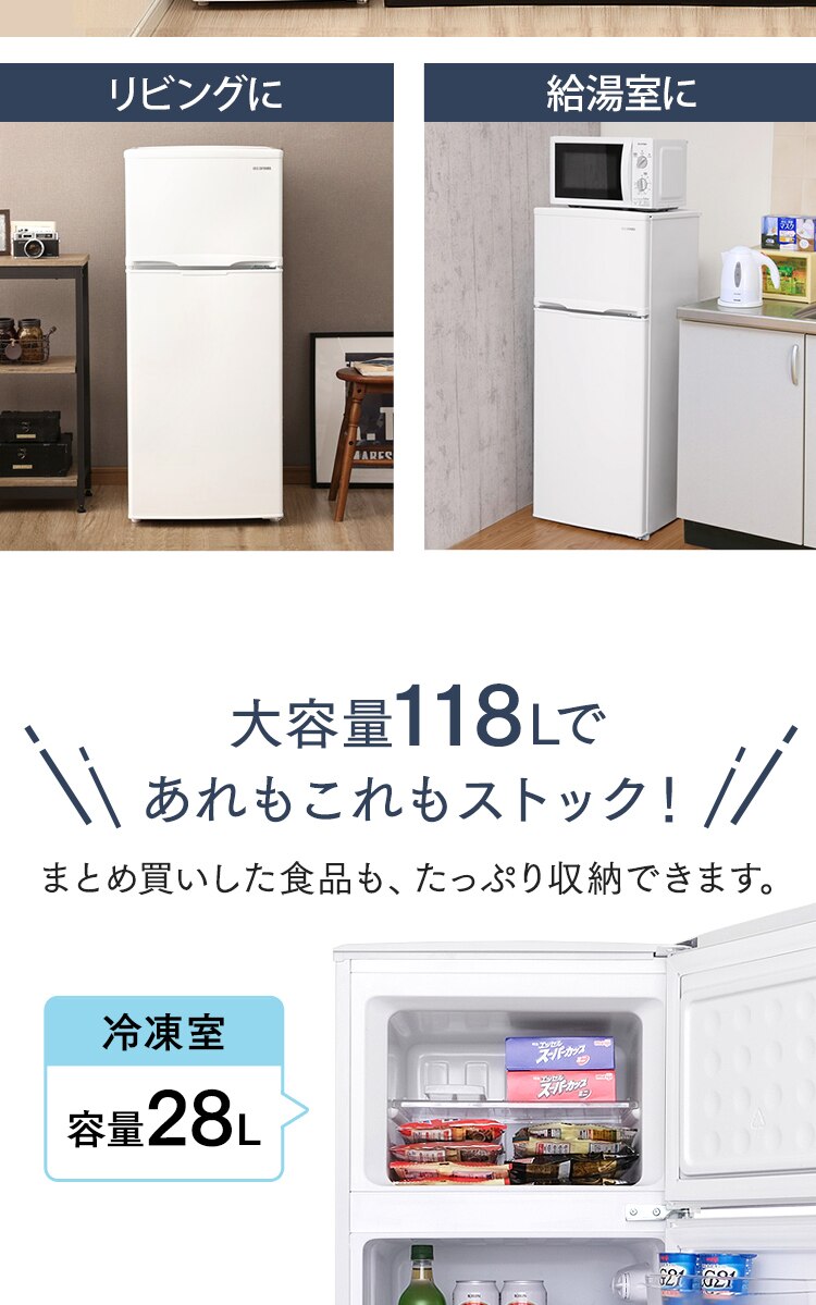 冷蔵庫 118L 小型 一人暮らし 2ドア 幅48cm IRSD-12B-W2