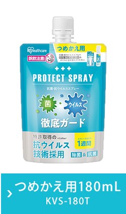 抗菌・抗ウイルススプレー200ml+詰替え用180ml KVS-200・KVS-180T15