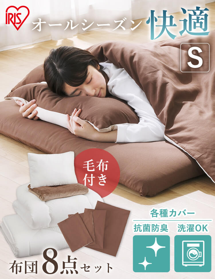 【8点】布団セット シングル 抗菌防臭 ブラウン0