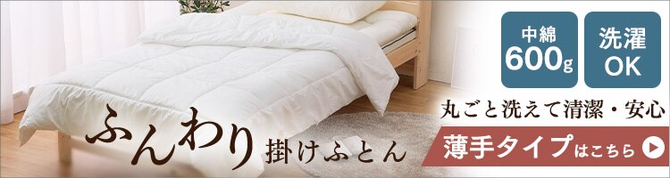 掛け布団 シングル 厚手 洗濯OK 軽量 オールシーズン FWIK-S7