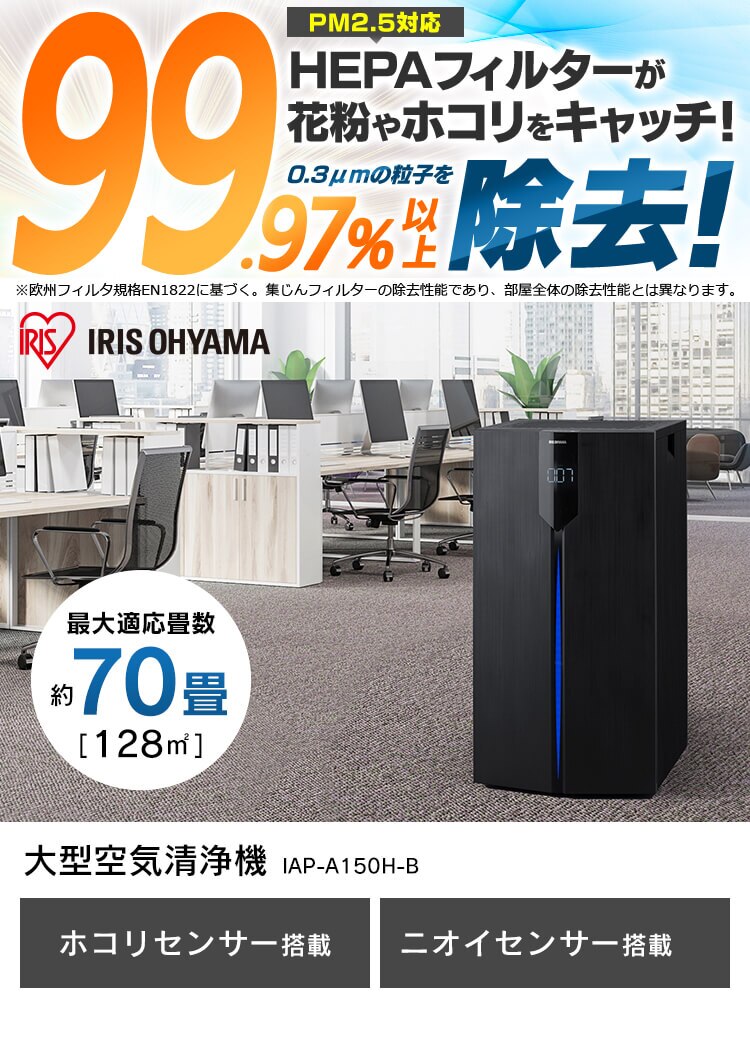空気清浄機 70畳 大型 キャスター付 ほこりセンサー においセンサー IAP-A150H-B ブラック【前払い不可】【代引き不可】【同梱不可】0