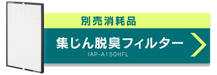 空気清浄機 70畳 大型 キャスター付 ほこりセンサー においセンサー IAP-A150H-B ブラック【前払い不可】【代引き不可】【同梱不可】9