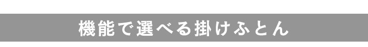 掛け布団 セミダブル 吸放湿 洗濯可 収納袋付き 9