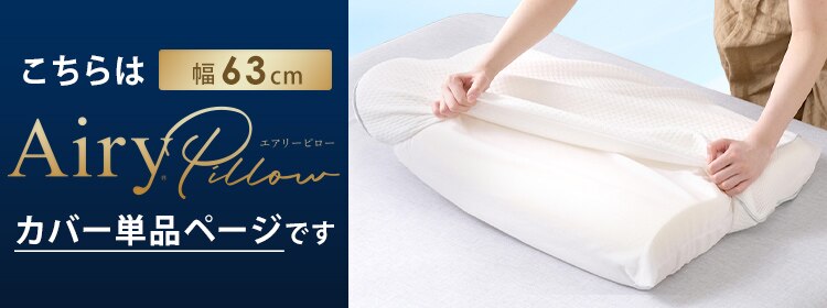 枕カバー エアリーピロー専用 スタンダードタイプ PWC-TKR43630