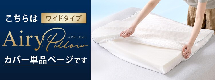 枕カバー エアリーピロー専用 ワイドタイプ PWC-TKR75680