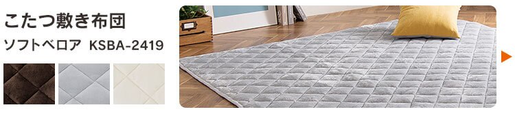 こたつ掛布団 KKBJ-1919/2419 全2サイズ 全2色15