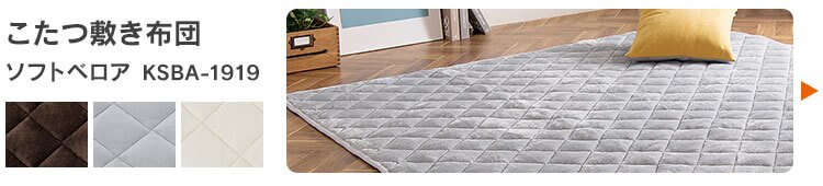 こたつ敷布団 KSBA-2419 全3色12