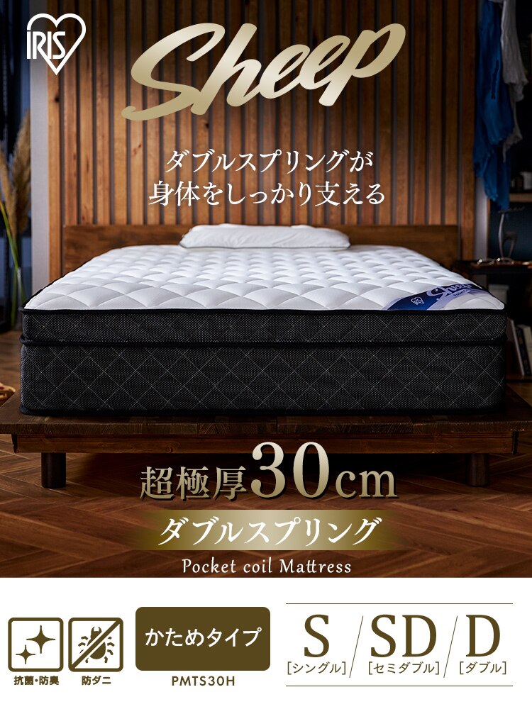 マットレス ダブル ポケットコイル 硬め 厚さ30cm PMTS30H-D Sheep0