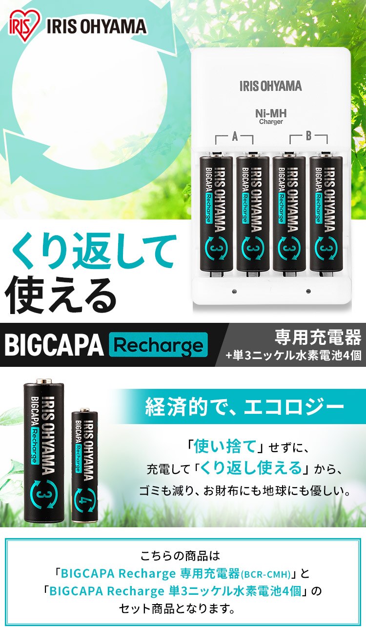 【充電器セット】【4本パック】 ニッケル水素電池 単3形 ビックキャパ リチャージ BCR-SC3MH/4S0
