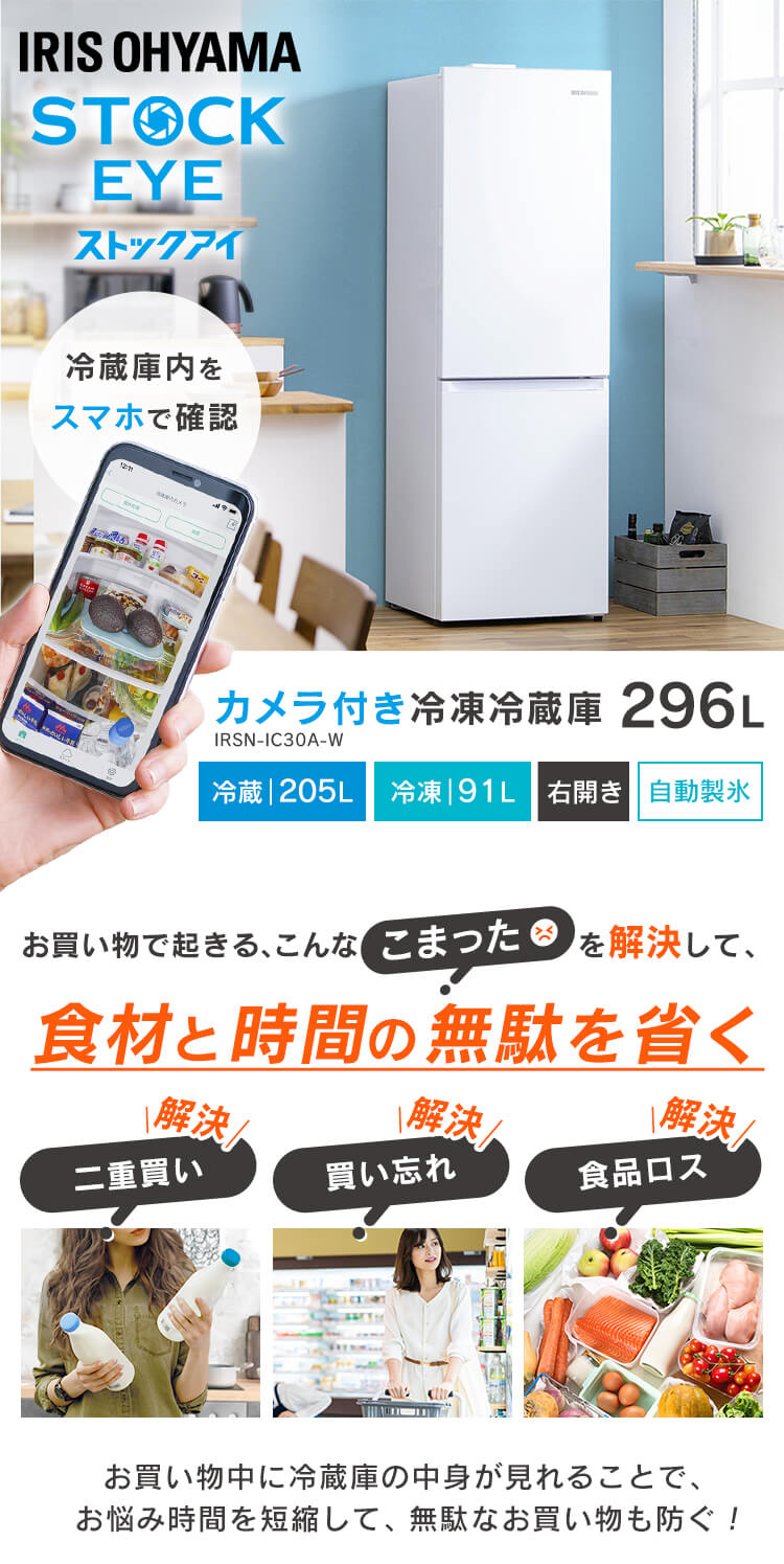 【訳あり】冷蔵庫 296L カメラ付き IRSN-IC30A-W1