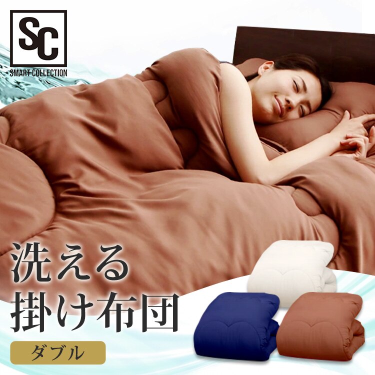 掛け布団 ダブル 洗濯可 抗菌防臭 ネイビー 0