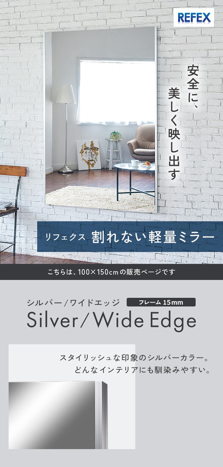 鏡 ミラー 全身 壁掛け 割れない おしゃれ 全身鏡 ワイドエッジ リフェクスミラー 100&times;150cm シルバー NRM-1S【代引き不可】0