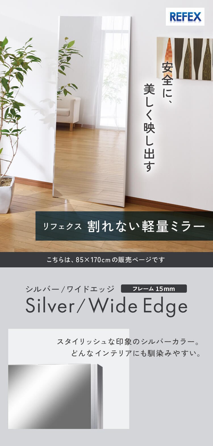 鏡 ミラー 全身 壁掛け 割れない おしゃれ 全身鏡  ワイドエッジ リフェクスミラー 85&times;170cm シルバー NRM-7S 【代引き不可】0