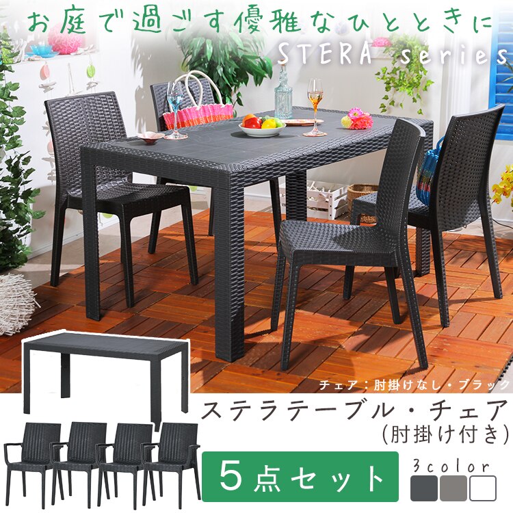 （5点ｾｯﾄ）ｽﾃﾗﾃｰﾌﾞﾙ80&times;140/ﾁｪｱ肘&times;4