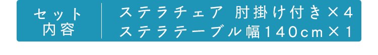 ステラ テーブル 80&times;140 ＋チェアー 肘付 4脚 グレー 14