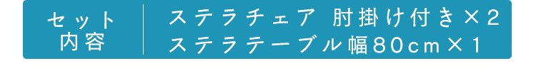 ステラ テーブル 80&times;80 ＋チェアー 肘付 2脚 グレー 14