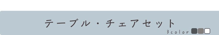ステラ テーブル 80&times;140 ＋チェアー 肘付 4脚 グレー 20