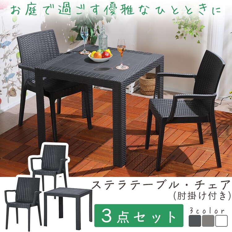 （3点ｾｯﾄ）ｽﾃﾗﾃｰﾌﾞﾙ80角/ｽﾃﾗﾁｪｱｰ肘&times;2