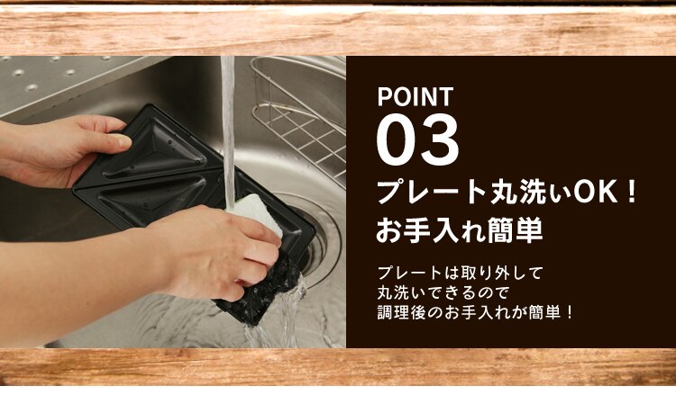 プレート丸洗いOK！お手入れ簡単