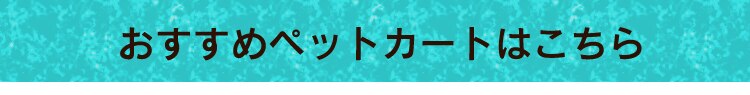 折り畳みミニペットカート 4輪 ブラウン犬 カート【前払い不可】【代引き不可】【同梱不可】34