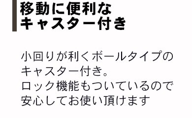 移動に便利なキャスター付
