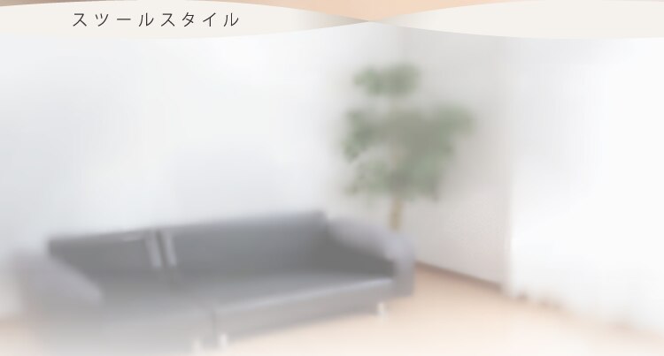 スツールスタイル