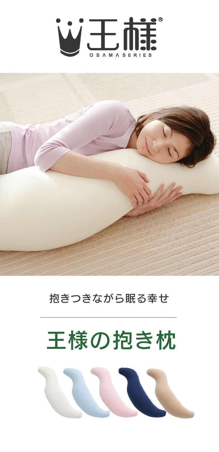 Beech 王様の抱き枕 アイボリー0