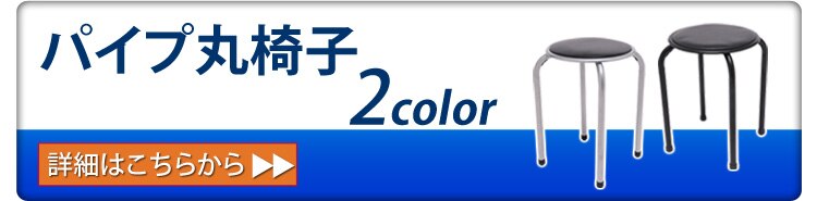 パイプ丸椅子へ