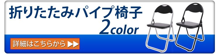折りたたみパイプ椅子へ