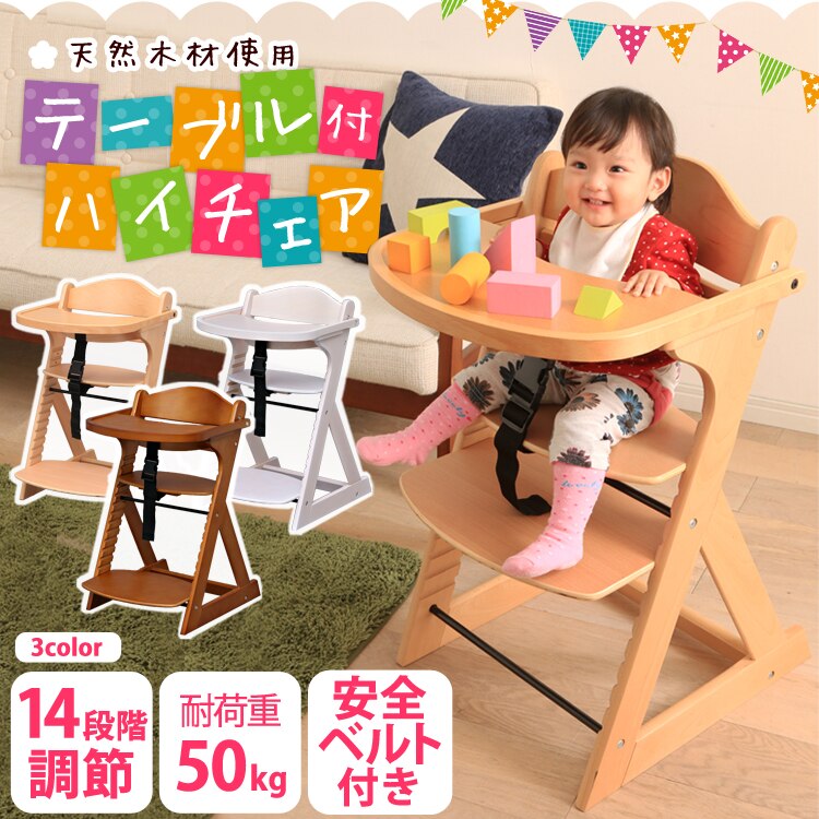 【アウトレット】テーブル付き 木製ベビー用 ハイチェア 全3色0