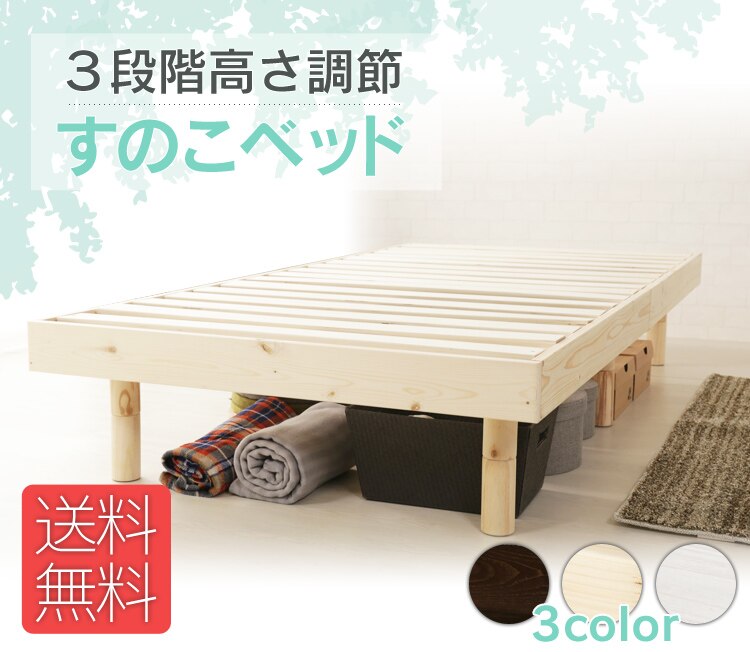 3段階高さ調節 すのこベッド