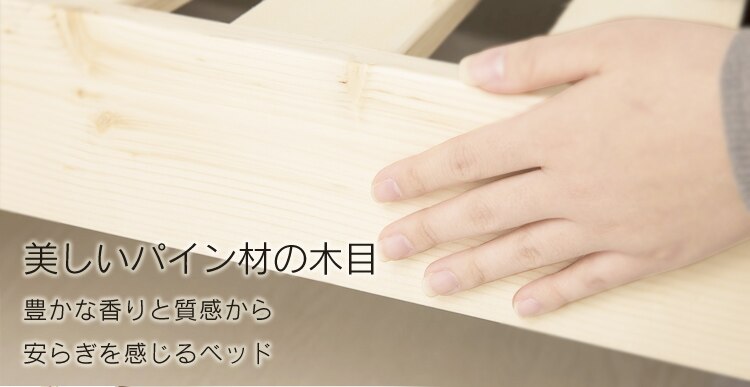 美しいパイン材の木目 豊かな香りと質感から安らぎを感じるベッド