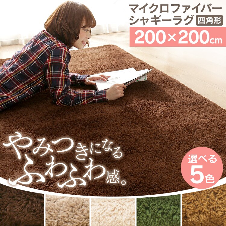 防ダニ加工　洗える マイクロファイバー シャギーラグ 200&times;200 57074206 ブラウン0