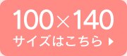 100×140cm
