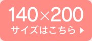 140×200cm