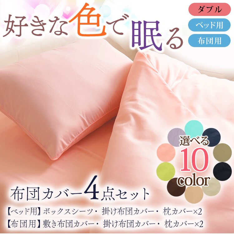 布団カバー4点セット ダブル