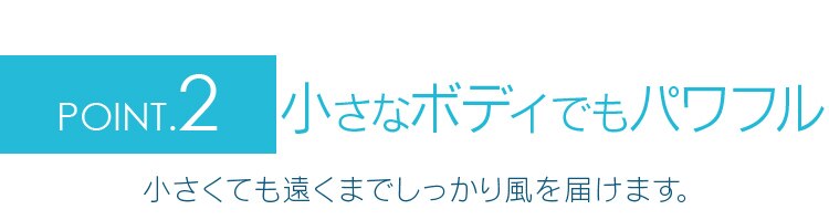 POINT2.遠くまで届く