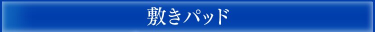 敷きパッド