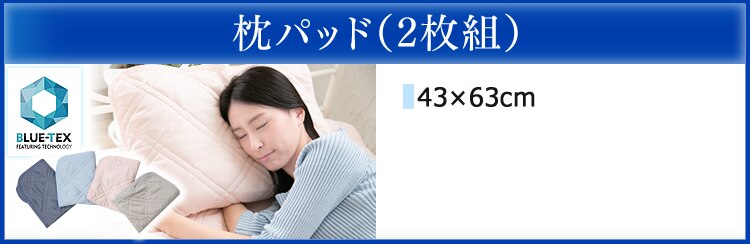枕パッド2枚組