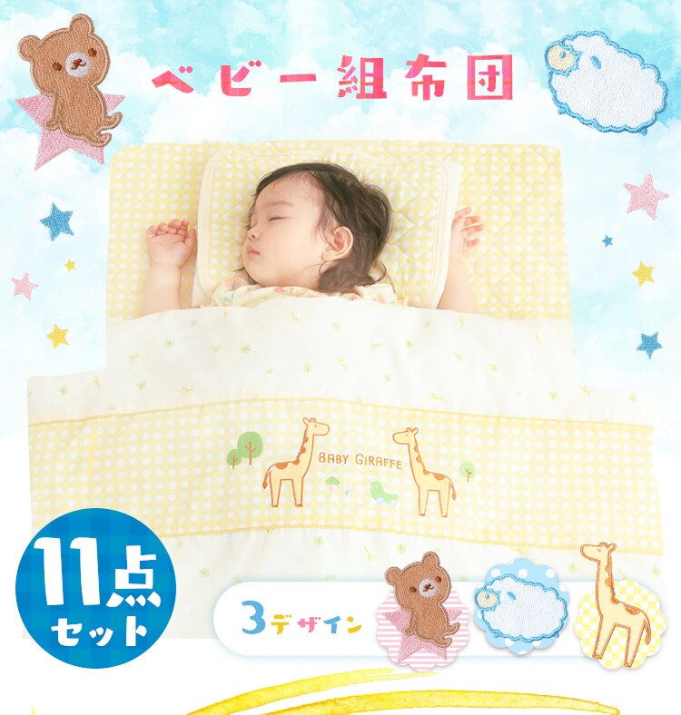 ベビー組布団11点セット くま0