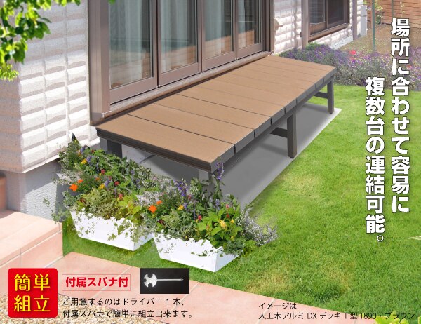 人工木アルミ デッキ&ベンチシリーズ