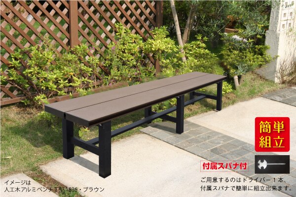 人工木アルミベンチT型