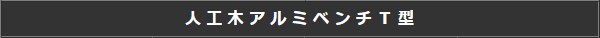 人工木アルミデッキT型
