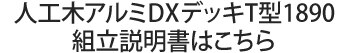 組み立て説明書T型1890