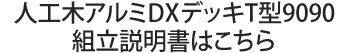 組み立て説明書T型9090