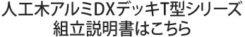 組み立て説明書T型シリーズ