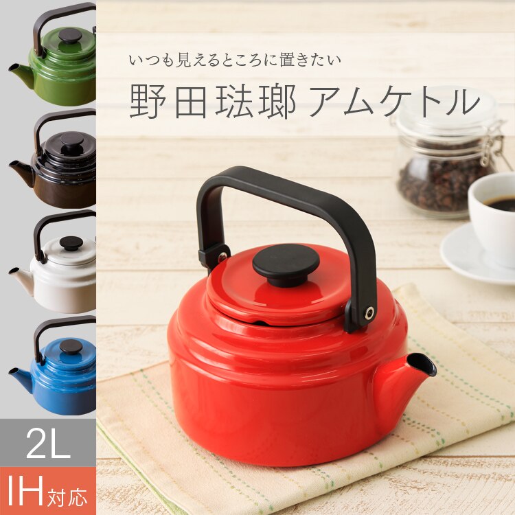 野田琺瑯アムケトル