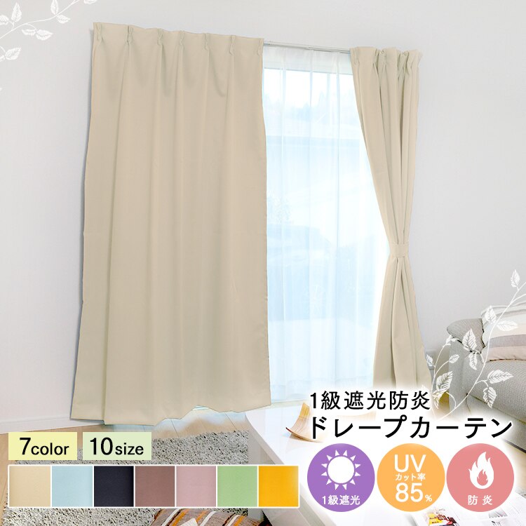 ドレープカーテン 1級遮光 遮熱 UVカット防炎 幅 150cm &times; 丈 135cm 1枚 イエロー 0