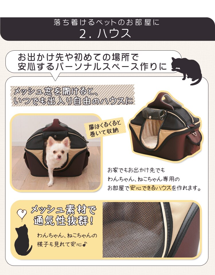 落ち着けるペットのお部屋に　ハウス