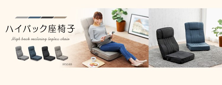 座椅子 ハイバック レバー付き IRS048 ライトブラウン 17